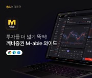 KB증권, 'M-able 와이드' 서비스 출시