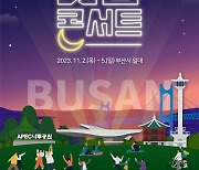 2023 K-뮤직 시즌 '굿밤 콘서트 in 부산', 2~5일 개최…이찬원·다듀·에스파 등 출연