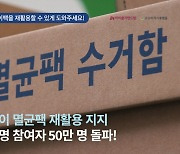 아이쿱자연드림 '멸균팩 재활용' 서명 참여자 50만 명 돌파