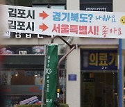 "인프라 확대될 것" vs "왜 김포만? 명분 없다"...‘김포 서울 편입’ 갈라진 수도권