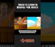 [동영상] 백종원 선생님이 왜 거기서 나와? '데이브 더 다이버'에 등장하는 각종 패러디!