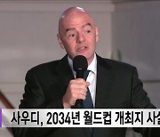 사우디, 2034년 월드컵 개최지 사실상 확정