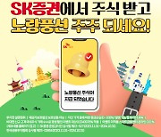 SK증권x노랑풍선, 주식 증정 제휴 이벤트