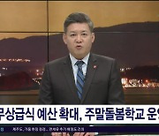 무상급식 예산 확대, 주말돌봄학교  운영