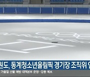 강원도, 동계청소년올림픽 경기장 조직위 인계