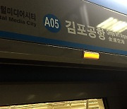 김포공항역 ‘연기 발생’으로 9호선·공항철도 한 때 무정차 통과