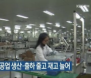 9월 전북 광공업 생산·출하 줄고 재고 늘어