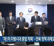 ‘제1차 지방시대 종합 계획’…전북 정책 과제도 포함