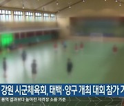 강원 시군체육회, 태백·양구 개최 대회 참가 거부