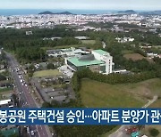 오등봉공원 주택건설 승인…아파트 분양가 관심