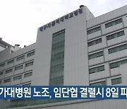 대가대병원 노조, 임단협 결렬시 8일 파업