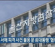 검찰, 서해 피격 사건 불응 문 前대통령 ‘혐의없음’