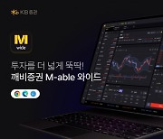 KB증권, 웹페이지에서 주식거래 가능한 'M-able 와이드' 서비스 출시