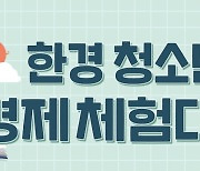 한경 청소년경제체험대회 대상, 외대부고 'Revolution-8B팀' 선정