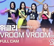 HK영상｜위클리, 새로운 색깔을 담았다… 타이틀곡 'VROOM VROOM' 무대