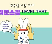 인크루트, 취준 스킬 테스트로 구직자 '레벨 업' 돕는다