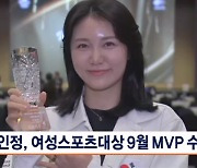 '항저우 2관왕' 최인정, MBN 여성스포츠대상 9월 MVP 수상