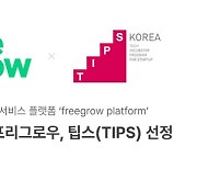 부산 스타트업 프리그로우, 중소벤처기업부 팁스 선정