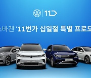 폭스바겐코리아-11번가, 티구안·제타 등 ‘십일절 프로모션’ 실시