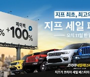 “차량 가격 100% 환급”…스텔란티스, 11월 ‘지프 세일 페스타’ 진행