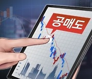 “금감원 경고? 응~ 공매도 더 할 거야”…하루 6800억어치 거래