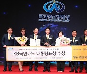 "서비스혁신·ESG 앞장" KB국민카드, 국가생산성대상 대통령표창 수상