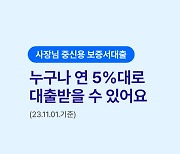 케이뱅크, 개인사업자 연 5%대 중신용 대출 출시