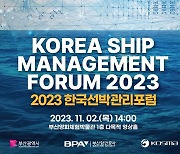 부산시, 2023 한국선박관리 포럼 2일 개최