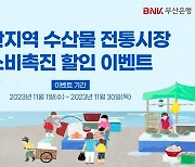 BNK부산은행, 수산물 시장 소비 촉진 할인 이벤트