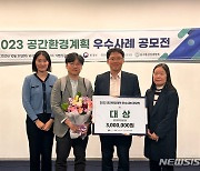 과천시, ‘2023년 공간환경계획 우수사례 공모전’ 대상