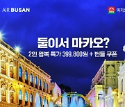 에어부산, 부산-마카오 노선 항공권 1+1 프로모션