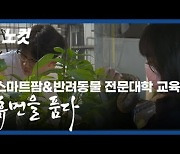 스마트팜&반려동물 전문대학 교육, 휴먼을 품다[영상]