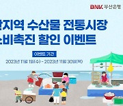 BNK부산은행, 전통시장서 카드 이용때 최대 12만원 할인