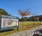 0.27㎡ 토지 미확보로 준공 못한 천안시민체육공원