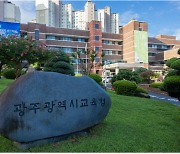 광주시교육청, 광산교육지원청 신설·야간 돌봄 공약 추진 '난항'