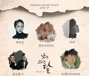 백지영·김준수, 김영대x표예진 ‘낮에 뜨는 달’ OST 합류..특급 라인업 공개 [공식]