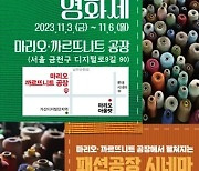 54년 전 구로공단 모습 그대로…금천패션영화제 개최