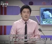 "따뜻한 남편·좋은 동료" 故 김태민 리포터, 15년 함께한 '오늘 아침' 애도(종합)