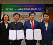 엑스코, 대구SW마이스터고와 대한민국 ICT융합엑스포의 성공개최를 위한 MOU 체결