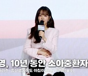 박보영, 소아 중환자들에 10년 동안 봉사 선행 [영상]