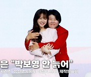 이정은, 박보영에 "나만 주름 생긴 거 같아" [영상]