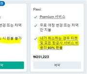 해외OTA서 항공권 살때 '취소·변경 조건' 꼼꼼히 확인을