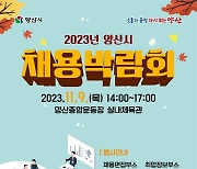 "구인·구직자 만나요"…9일 양산서 채용박람회 개막