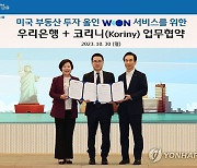 우리은행, 코리니와 부동산 투자 관련 올인원서비스 제공 업무협약 체결