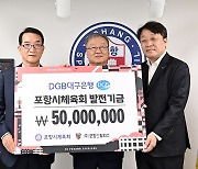 DGB대구은행·포항시체육회, 프로축구 포항에 5천만원 기부