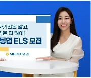 [증시신상품] NH증권, 온라인 전용 '슈팅업 ELS' 3일까지 모집