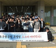 김해 3개 대학 총학연합회 "우주항공청 특별법 제정 촉구"