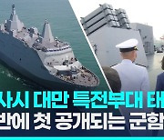 [영상] 유사시 중국군에 맞설 대만 자체개발 수송상륙함, 11일 공개