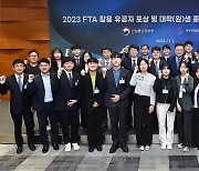 2023 FTA 활용 유공자 포상 및 대학(원)생 홍보콘텐츠 공모전 시상식