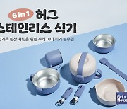 마더케이 신개념 유아식기 '허그 스테인리스 식기' 펀딩 오픈 